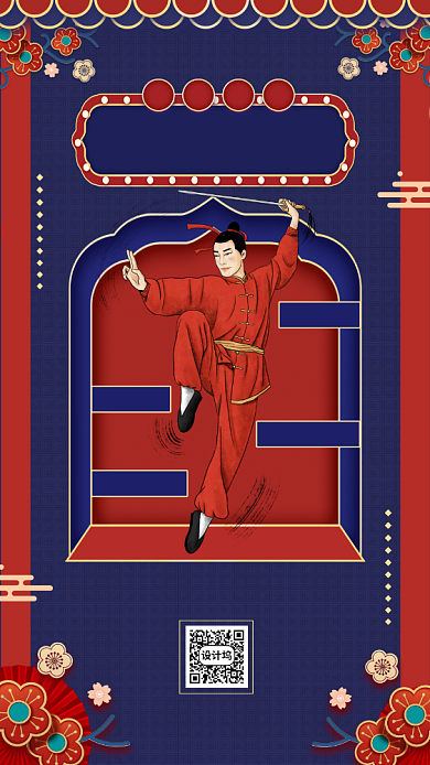 创意国潮风武术招生手机海报背景