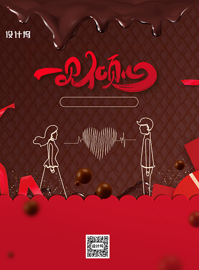 一见倾心520情人节宣传海报背景