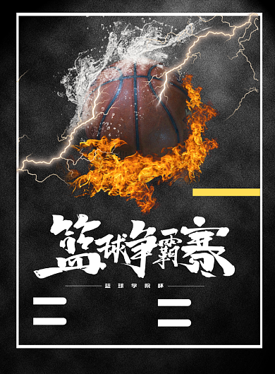 校园篮球友谊赛印刷海报背景