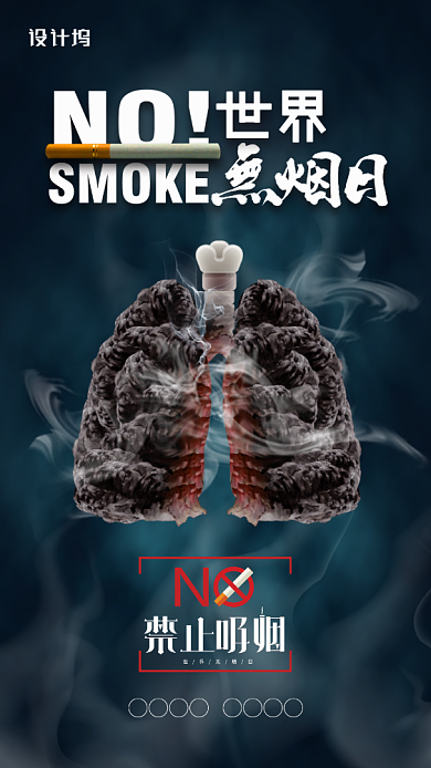 世界无烟日创意宣传海报背景