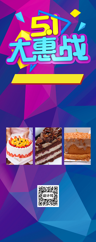 五一甜品促销活动宣传广告印刷易拉宝背景