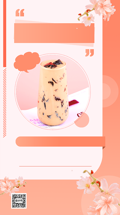时尚粉色网红奶茶促销手机海报背景