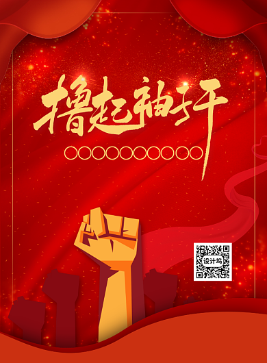 红色大气创意撸起袖子加油干宣传海报背景