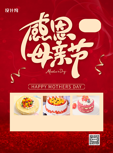 红色母亲节蛋糕店促销海报背景