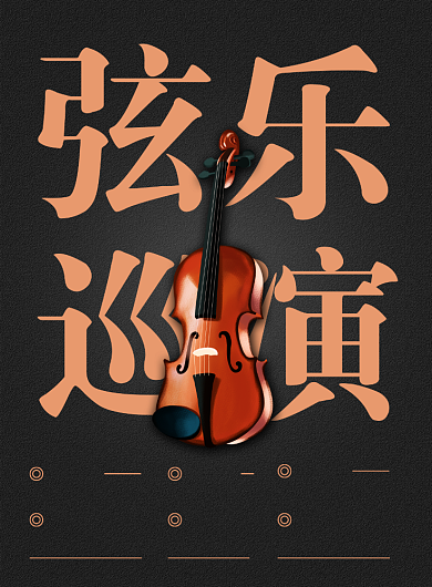 黑色简约大气弦乐乐器巡演宣传海报背景