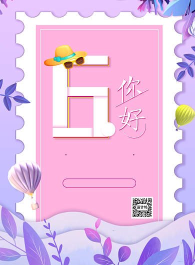 浪漫文艺小清新六月你好海报背景