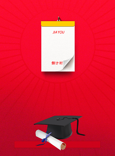 高考倒计时红色印刷海报背景
