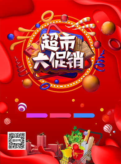 红色大气简约超市大促销宣传海报背景