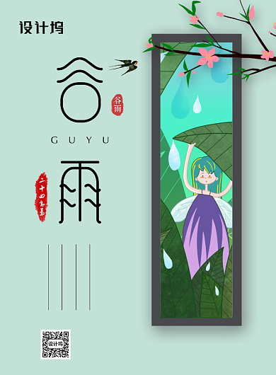 绿色简约卡通二十四节气谷雨宣传海报背景