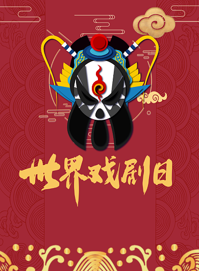 红色中国风世界戏剧日印刷海报背景