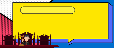 错案警示日公众号首图背景