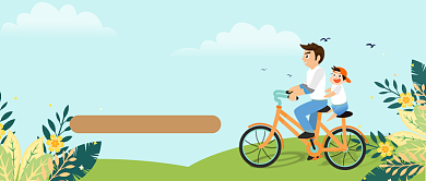 爱在父亲节公众号首图背景