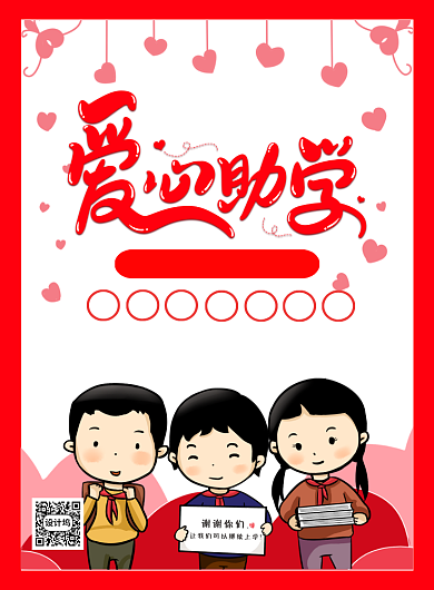 红色简约卡通爱心助学宣传海报背景