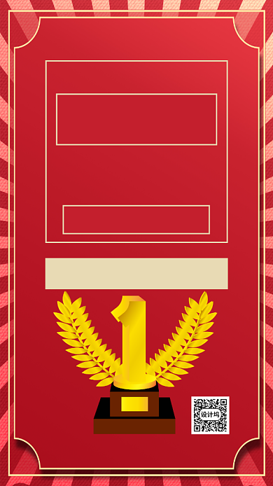 喜报销售第一奖励手机海报背景