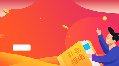 养老基金理财橙色插画手机横图背景