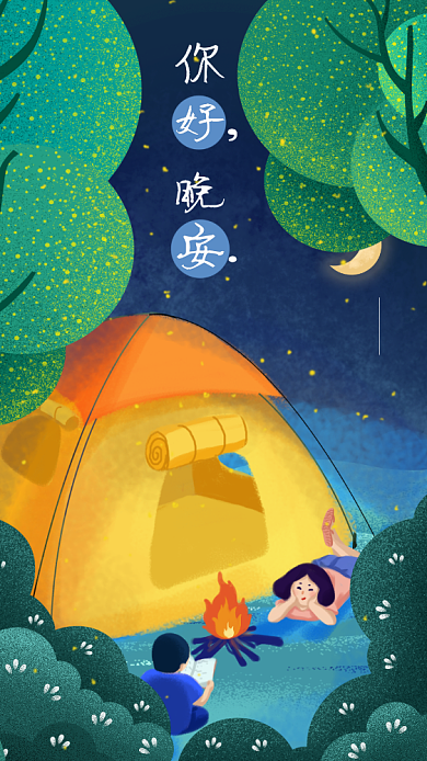 晚安日签插画文艺清新手机海报背景