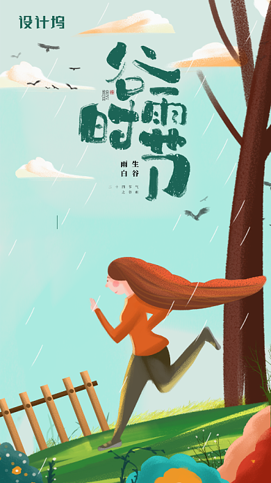 谷雨时节插画简约手机海报背景