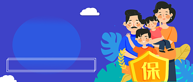 蓝色插画家庭保险公众号首图背景