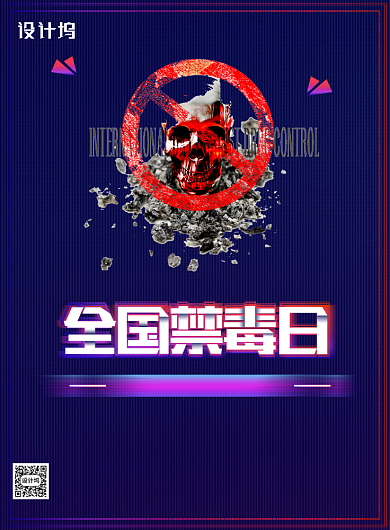 全国禁毒日珍爱生命远离毒品海报背景