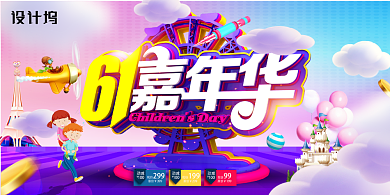 创意时尚61嘉年华促销展板背景
