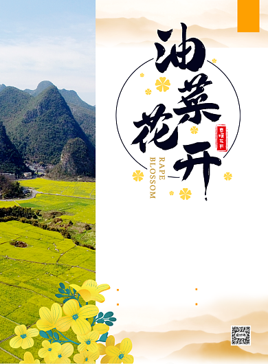 婺源油菜花旅游景点宣传海报背景