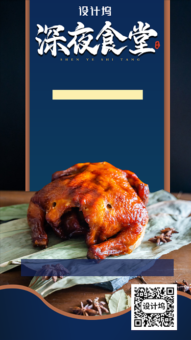深夜食堂烤鸡手机海报背景