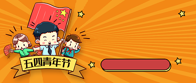 五四青年节宣传新媒体配图背景