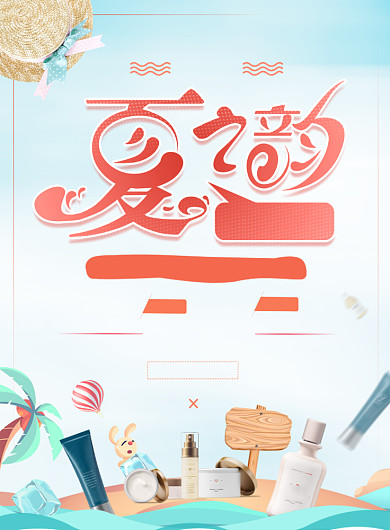 夏之韵夏日狂欢化妆品夏季促销海报背景