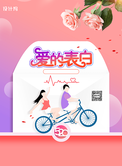 表白520情人节节日促销海报背景