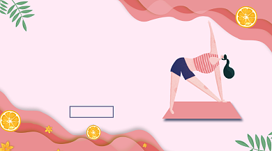 完美瑜伽健身粉色清新插画手机横图背景