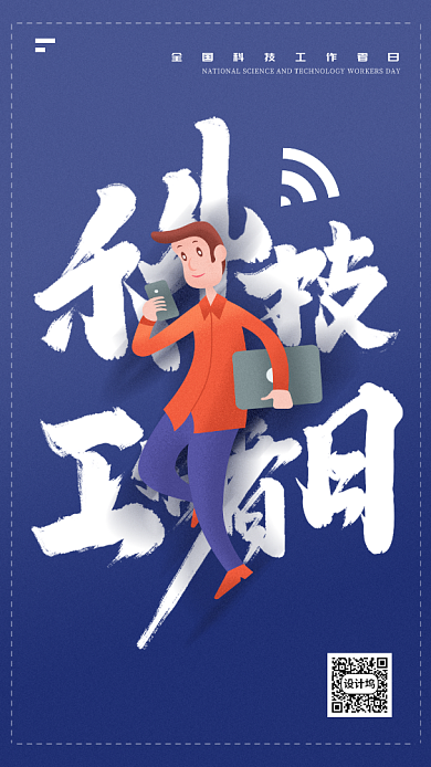 全国科技工作者日海报背景
