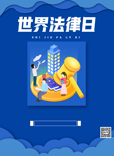 世界法律日蓝色印刷海报背景