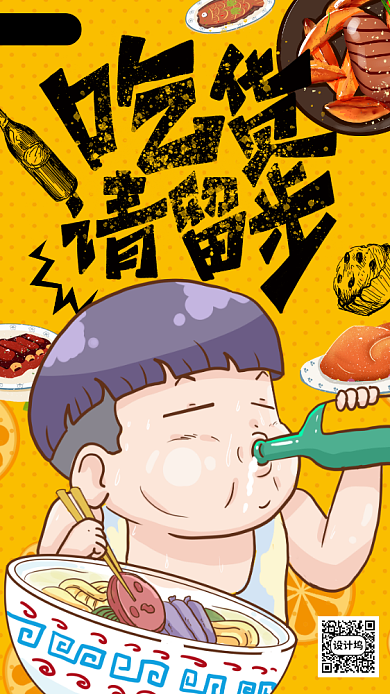 吃货节宣传手机海报背景