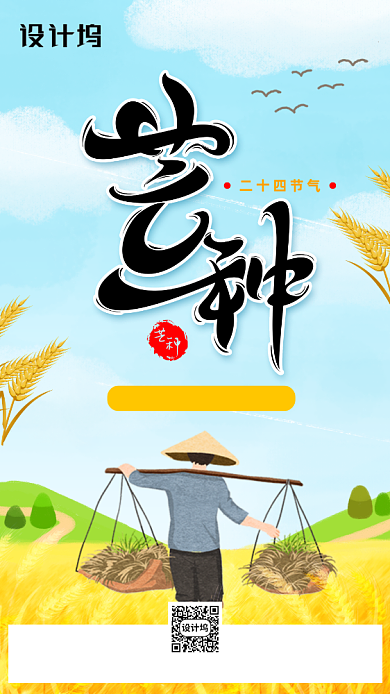 二十四节气芒种手机海报背景