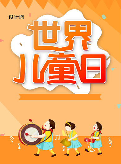 橙色卡通时尚世界儿童日宣传海报背景