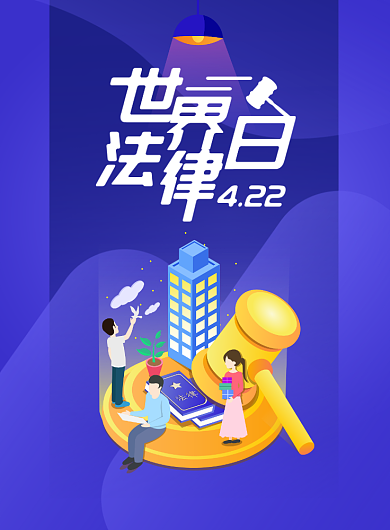 世界法律日蓝色印刷海报背景
