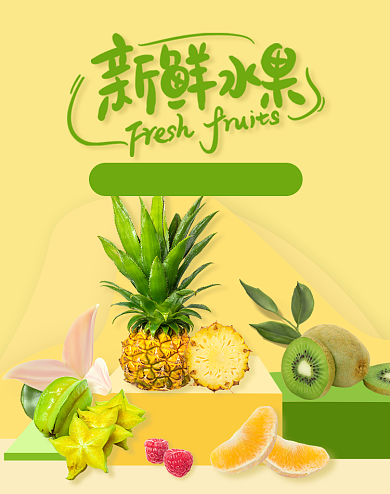 新鲜水果蔬菜绿色健康有机海报背景