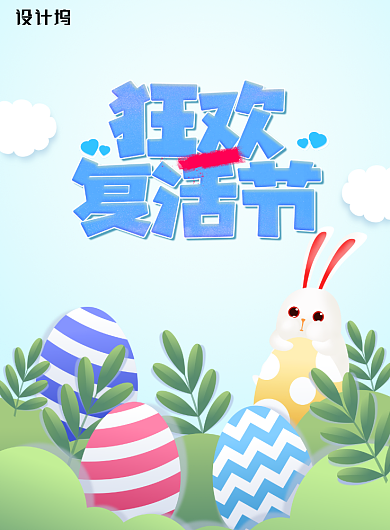 卡通狂欢复活节宣传海报背景