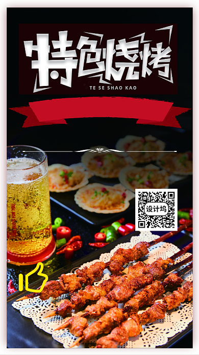 烧烤啤酒美食宣传活动海报背景