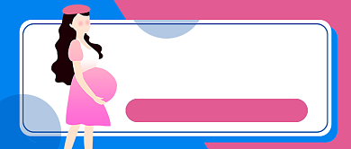 孕妇护理课堂公众号首图背景