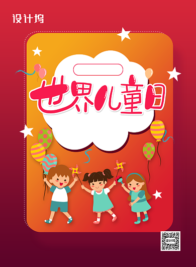 世界儿童日红色卡通简约节日宣传海报背景