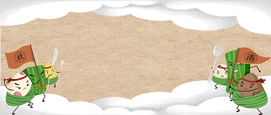 端午节南北粽子大比拼公众号首图背景