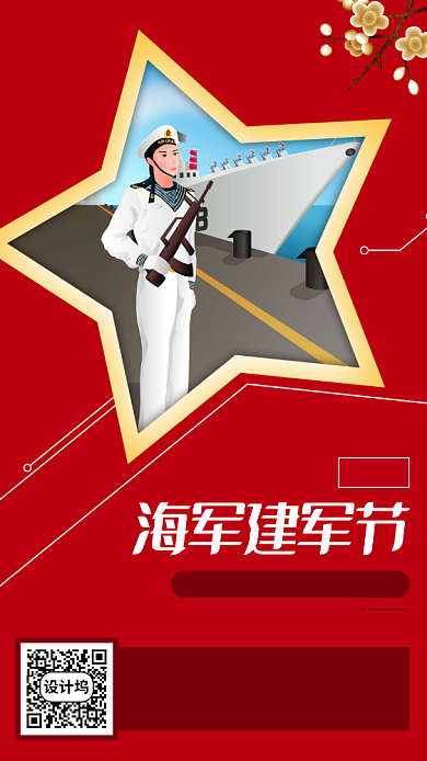中国海军建军节手机海报背景