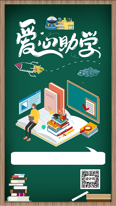 爱心助学公益宣传海报背景