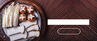 新鲜菌类香菇金针菇美食新媒体配图背景