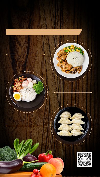 美食推荐手机海报背景
