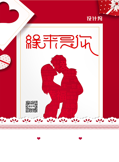 约缘来是你520情人节宣传海报背景