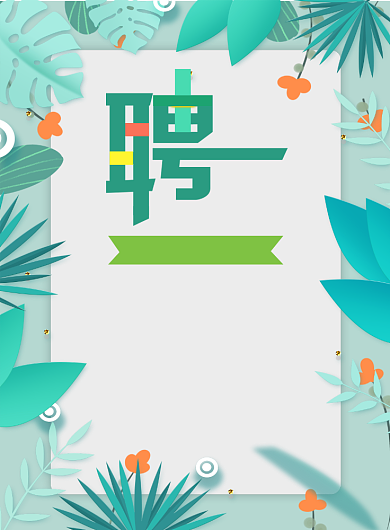 春季小清新销售导购招聘宣传海报背景