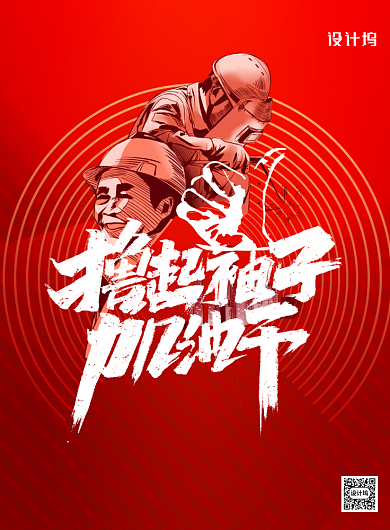 撸起袖子加油干印刷海报背景