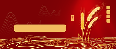 小满时节公众号首图背景